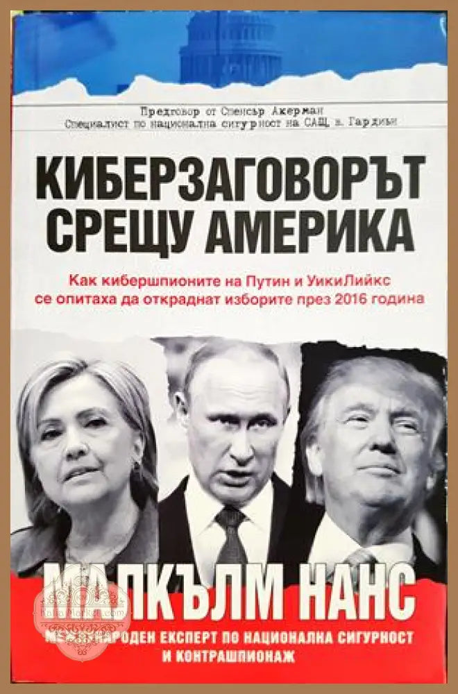 Киберзаговорът срещу Америка - Малкълм Нанс
