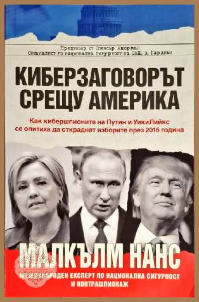 Киберзаговорът срещу Америка - Малкълм Нанс - Книги