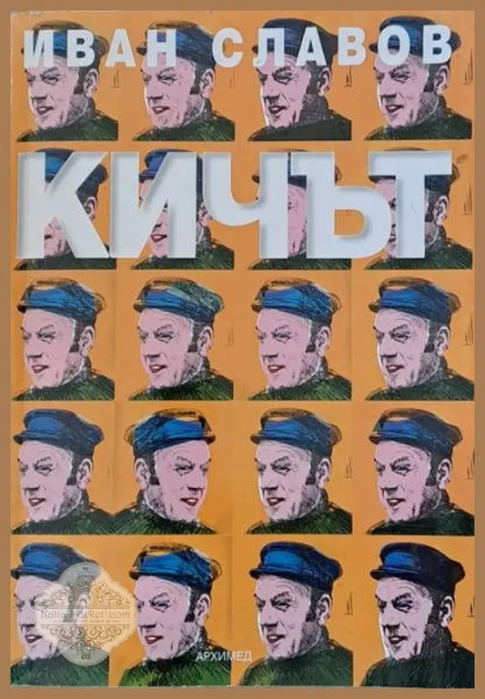 Кичът - Иван Славов - Книги