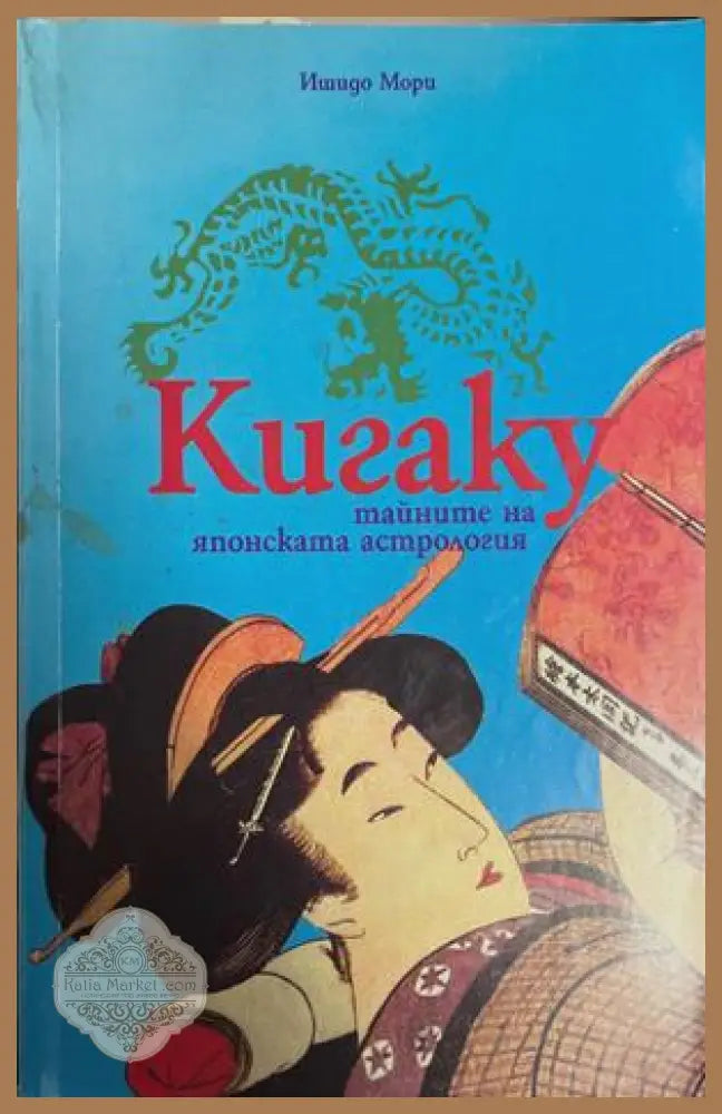 Кигаку - Ишидо Мори