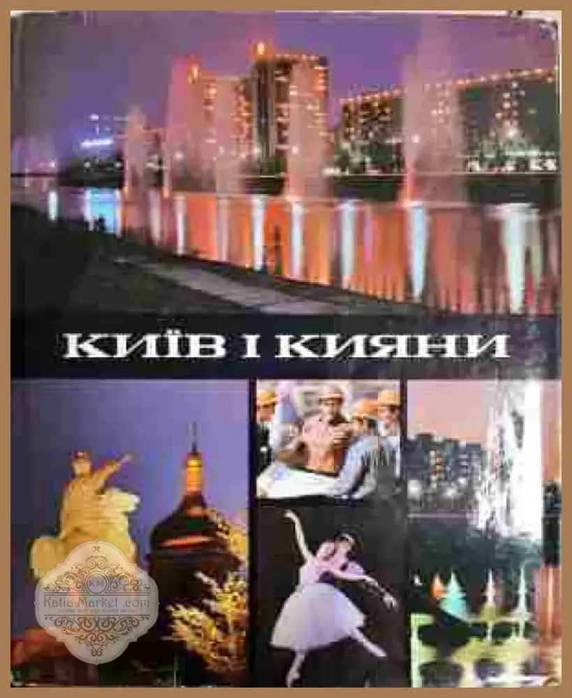 Киив и кияни - Книга