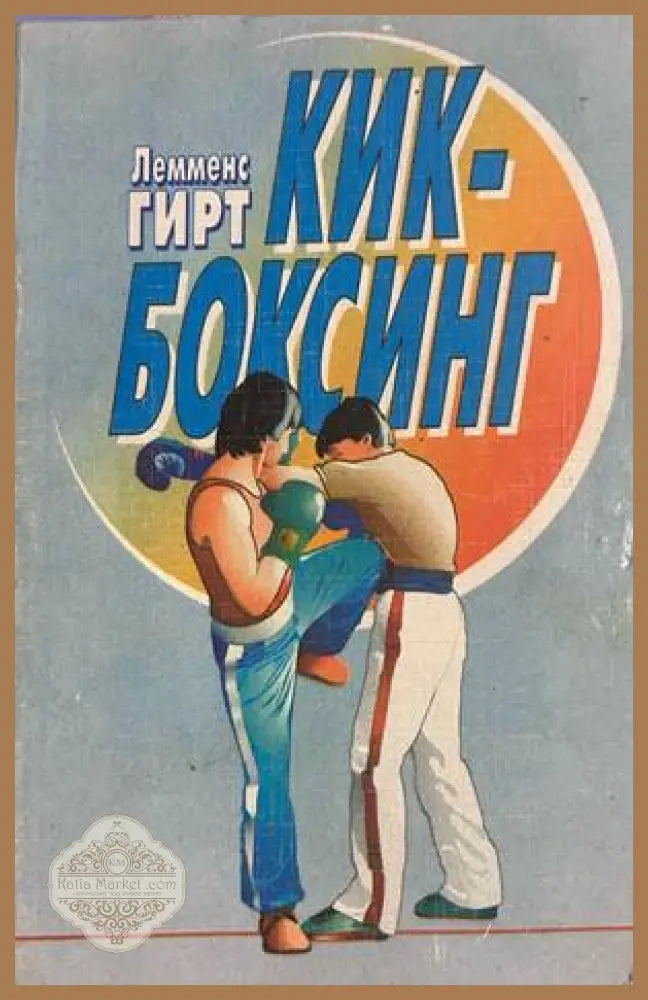 Кик-боксинг - Гирт Лемменс