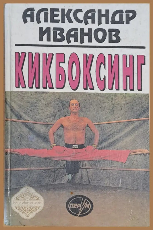 Кикбоксинг - Александр Иванов - Книги