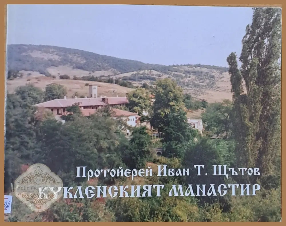 Кикленският манастир - Протойерей Иван Щътов - Книги