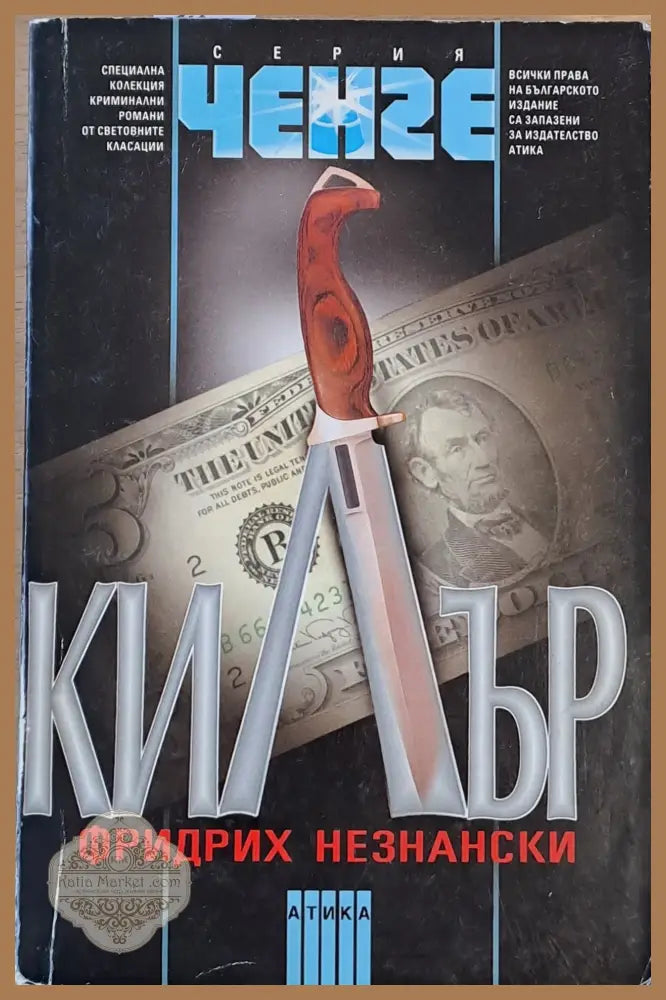 Килър - Фридрих Незнански - Книги