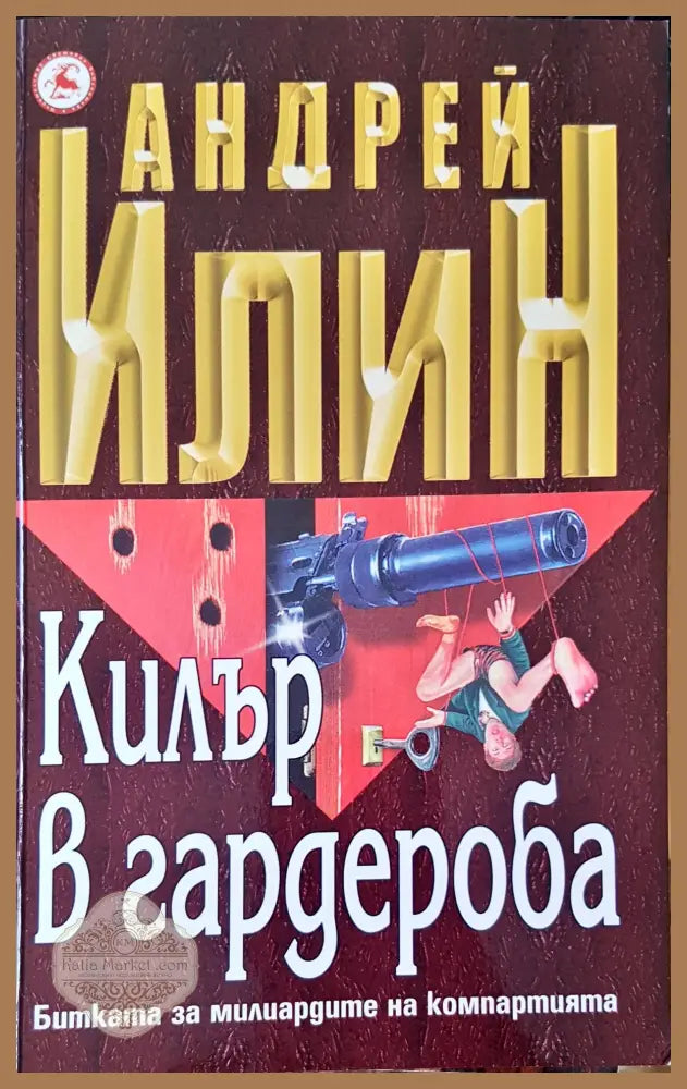 Килър в гардероба - Андрей Клин - Книги