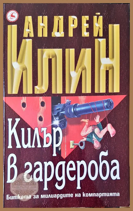 Килър в гардероба - Андрей Клин - Книги