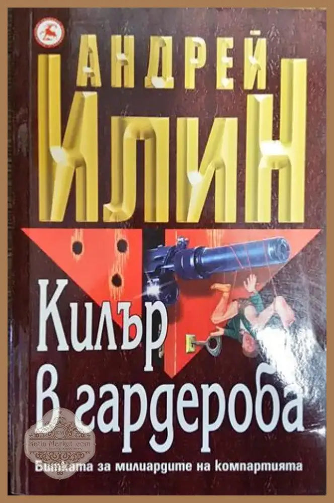 Килър в гардероба (Много добро състояние) - Книга