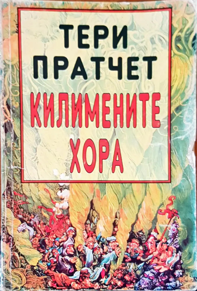 Килимените хора (658) - Книга