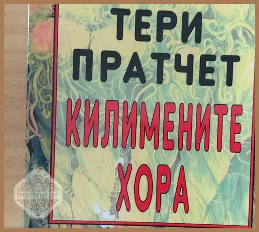 Килимените хора - Тери Пратчет - Книги