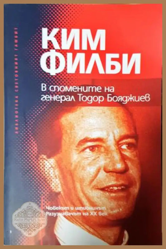 Ким Филби в спомените на генерал Тодор Бояджиев - Тодор Бояджиев - Книга
