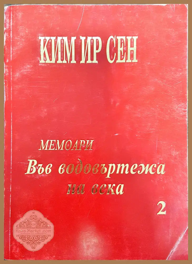 Ким Ир Сен - Във водовъртежа на века 2 - Книги