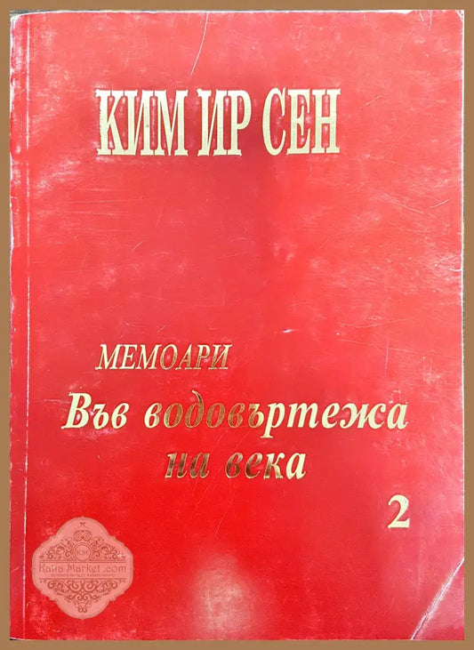 Ким Ир Сен - Във водовъртежа на века 2 - Книги