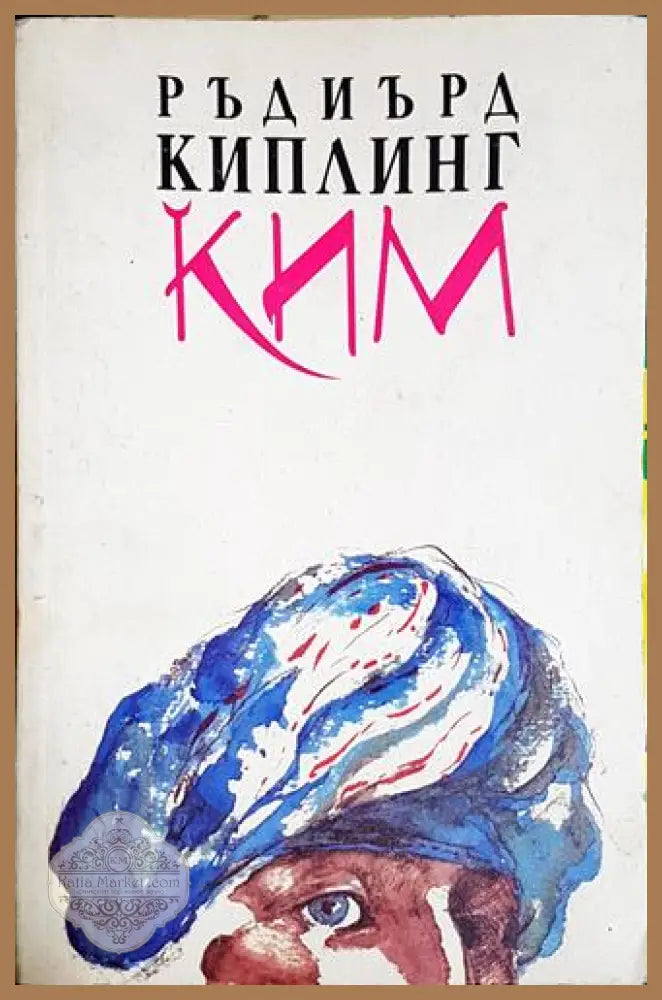 Ким - Ръдиард Киплинг - Книга