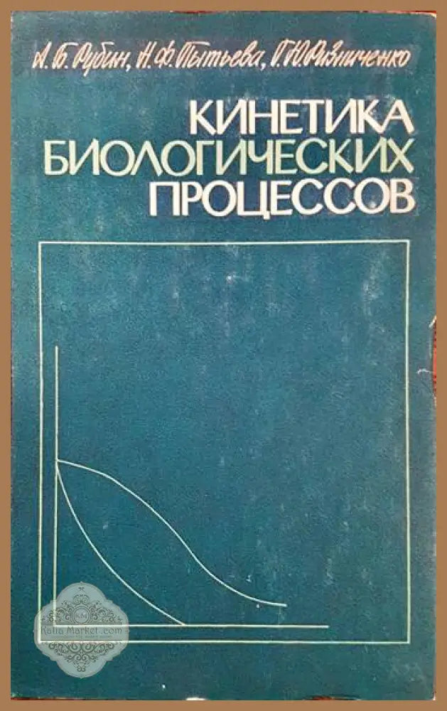 Кинетика биологических процессов - А. Б. Рубин Н. Ф. Пытьева Г. Ю. Ризниченко - Книги