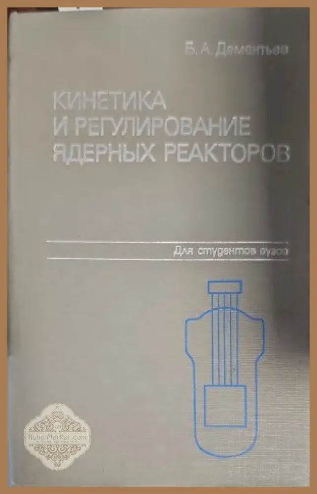 Кинетика и регулирование ядерных реакторов - Б. А. Дементыев - Книги