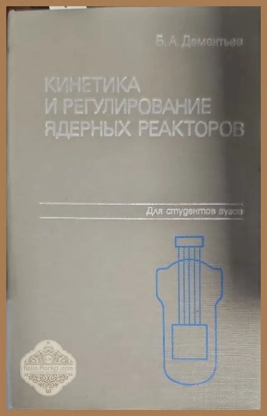 Кинетика и регулирование ядерных реакторов - Б. А. Дементыев - Книги