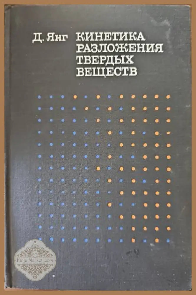 Кинетика разлижения твердых веществ - Д. Янг - Книги