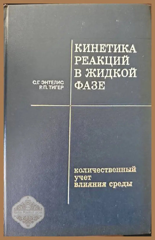 Кинетика редакций в жидкой фазе - С. Г. Энтелис Р. П. Тигер - Книги