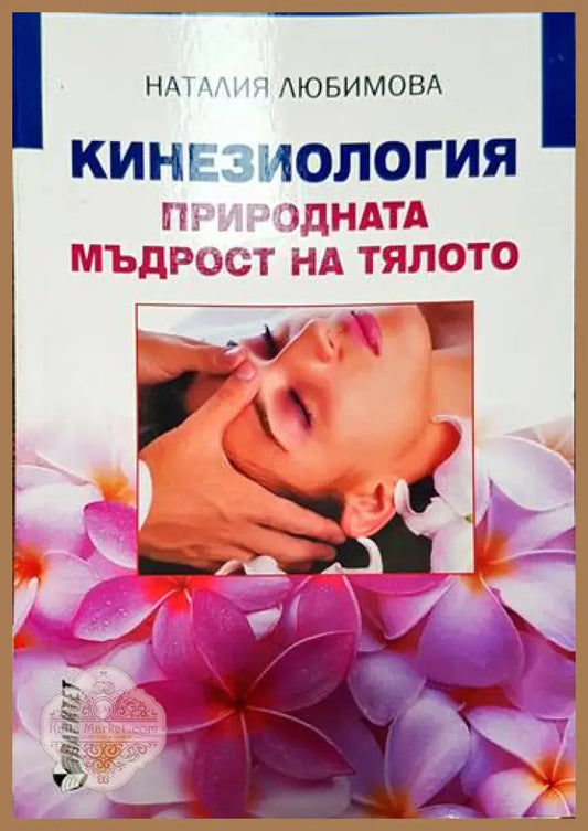 Кинезиология - природната мъдрост на тялото - Наталия Любимова - Книги