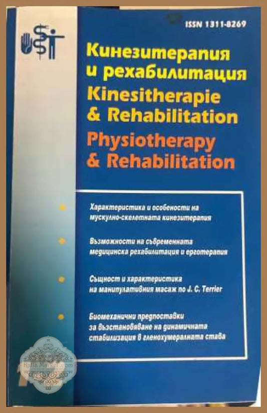 Кинезитерапия и рехабилитация 1-2/2007