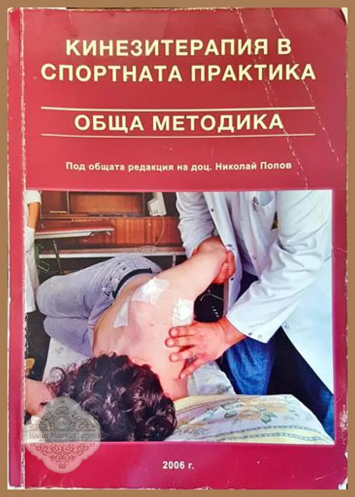 Кинезитерапия в спортната практика - Николай Попов - Книги