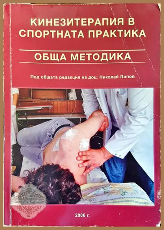 Кинезитерапия в спортната практика - Николай Попов - Книги
