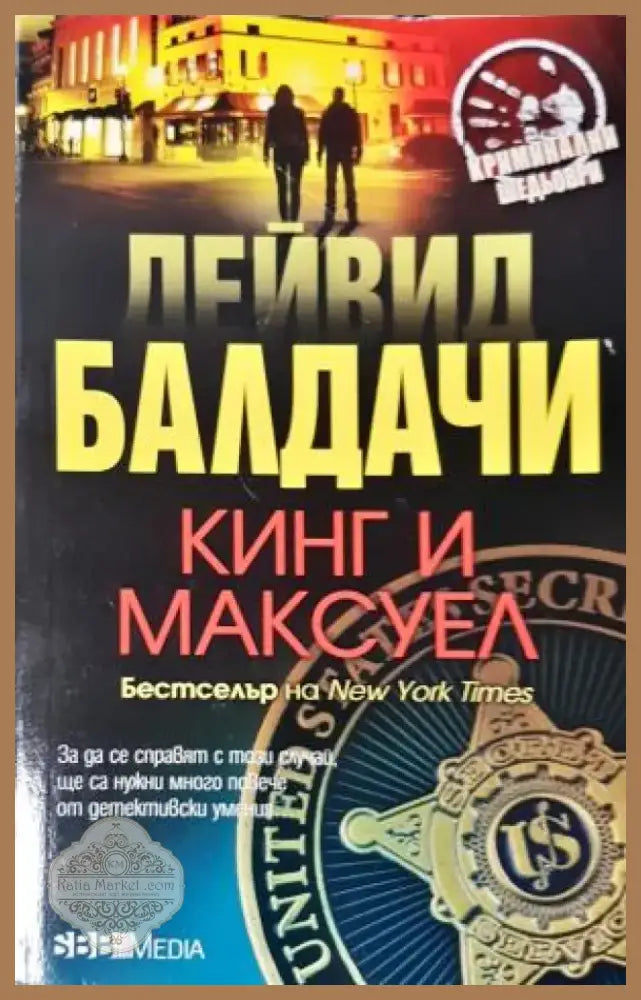 Кинг и Максуел (4749) - Книга
