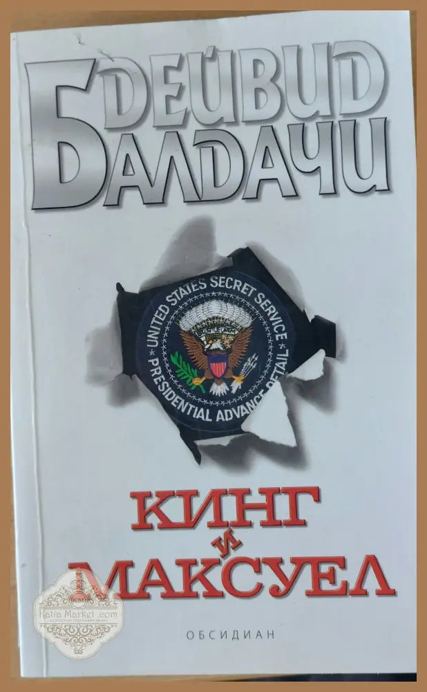Кинг и Максуел - Дейвид Балдачи - Книги