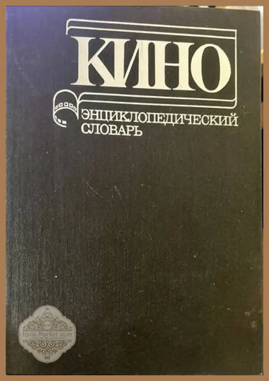 Кино. Энциклопедический словарь - Колектив - Книги