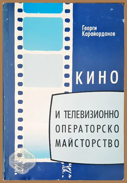 Кино и телевизионно операторско майстворство - Георги Карайорданов - Книги