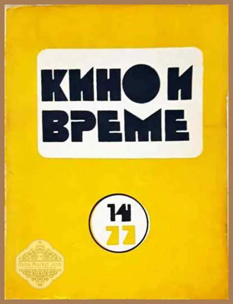 Кино и време. Бр. 14/ 1977 - КОЛЕКТИВ - Книга