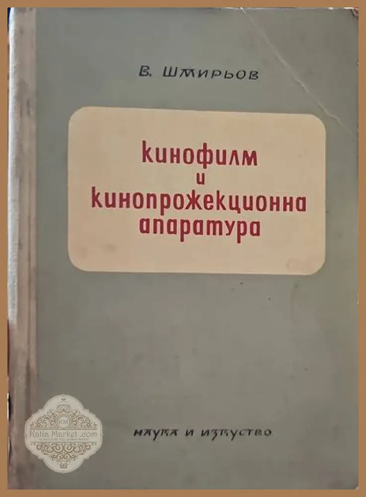 Кинофилм и кинопрожекционна апаратура - В. Шмирьов - Книги