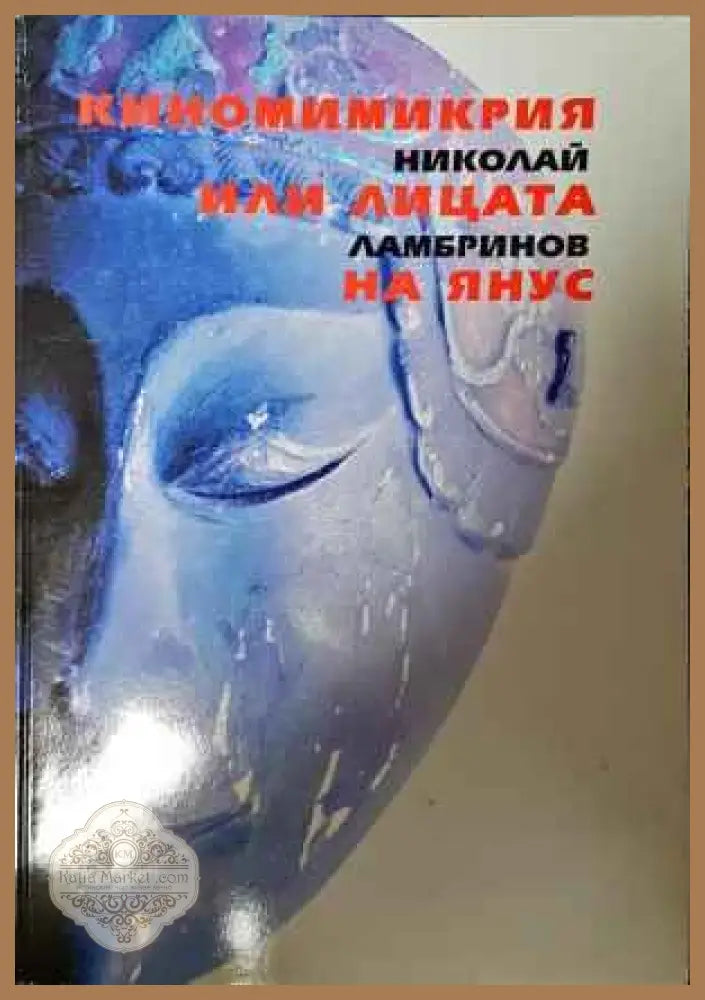Киномимикрия или лицата на Янус - Николай Ламбринов - Книги
