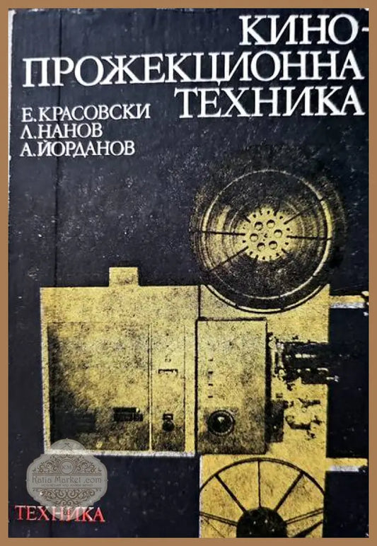 Кинопрожекционна техника - Едуард Е. Красовски Любен Л. Нанов Александър Г. Йорданов - Книги