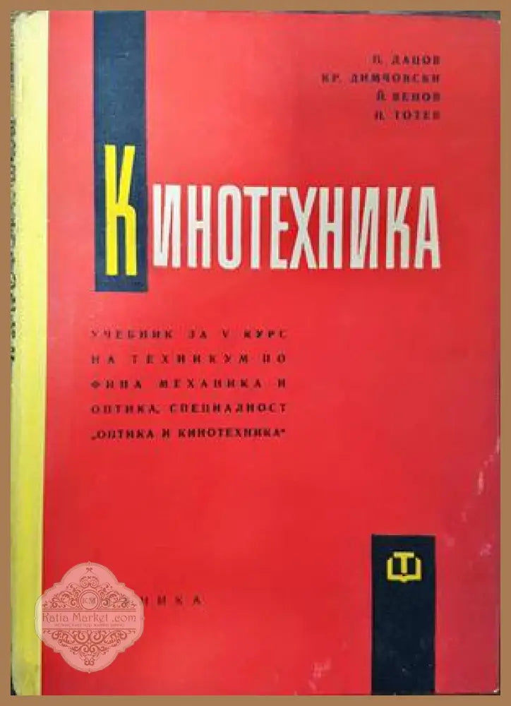Кинотехника - П. Дацов Кр. Димчовски Й. Венов П. Тотев - Книги