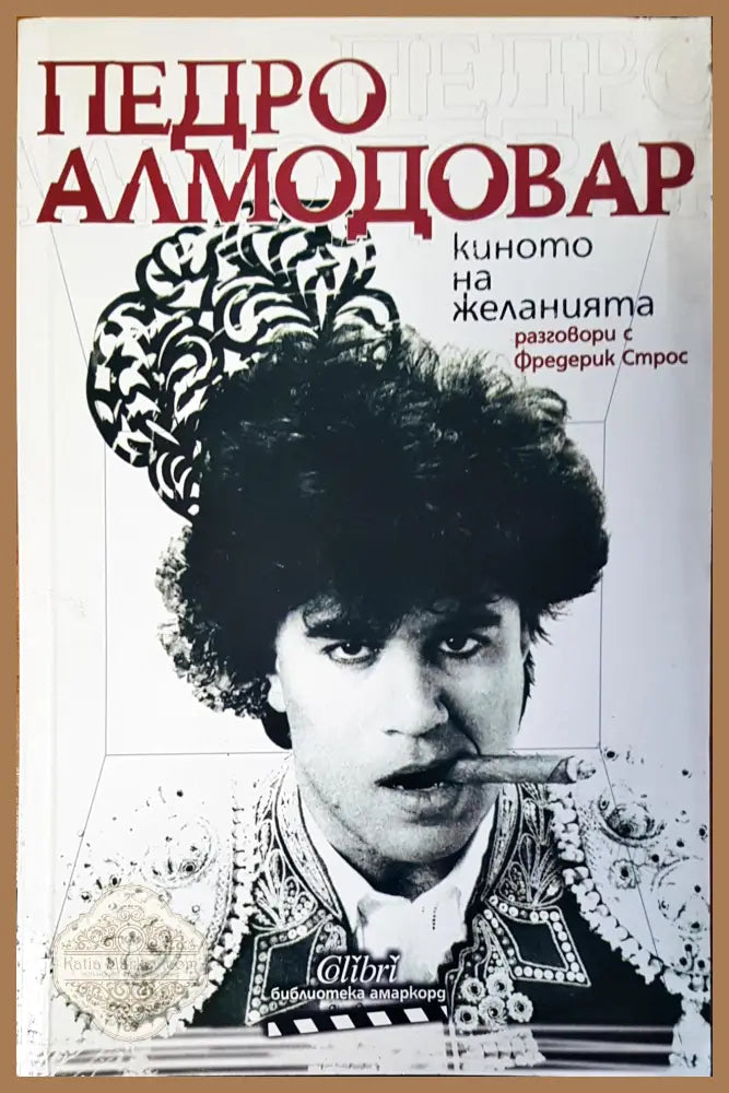 Киното на желанията - Педро Алмодовар - Книги