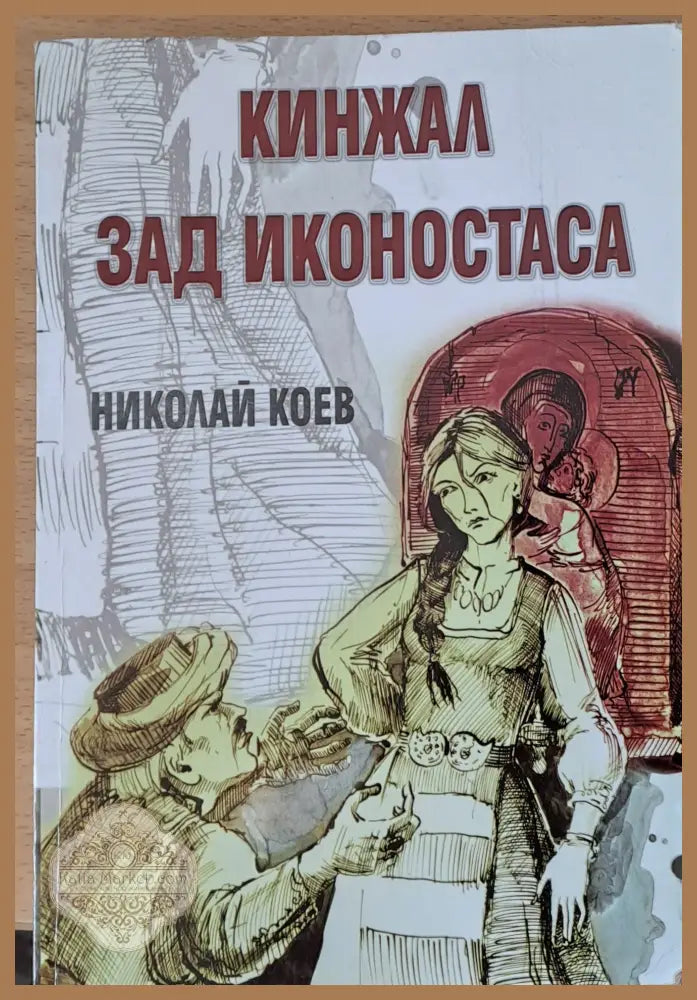 Кинжал зад иконостаса - Николай Коев - Книги