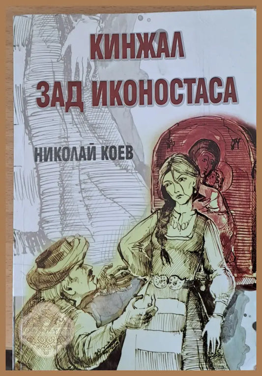 Кинжал зад иконостаса - Николай Коев - Книги