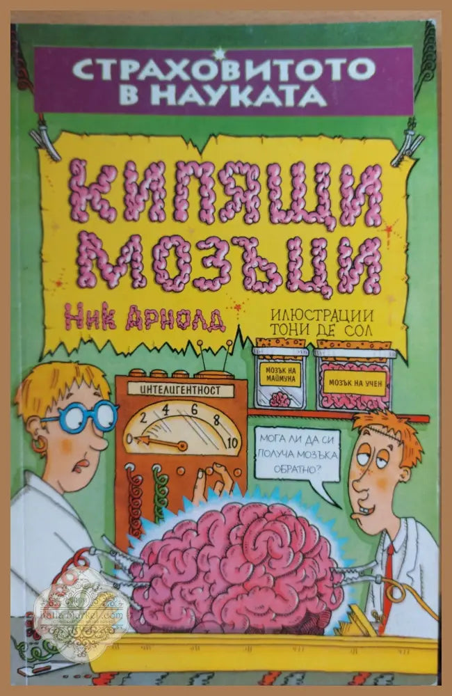 Кипящи мозъци - Ник Арнолд - Книги