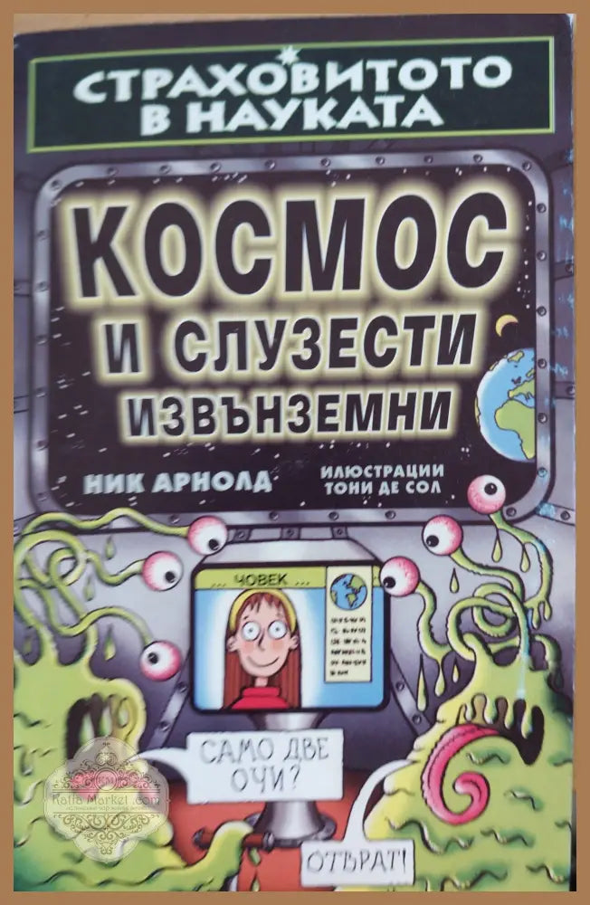 Кипящи мозъци - Ник Арнолд - Книги