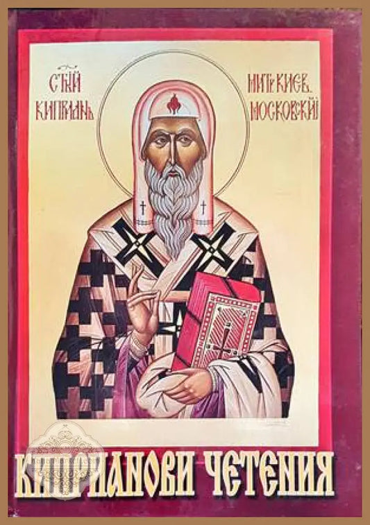 Киприанови четения - Сборник - Книги