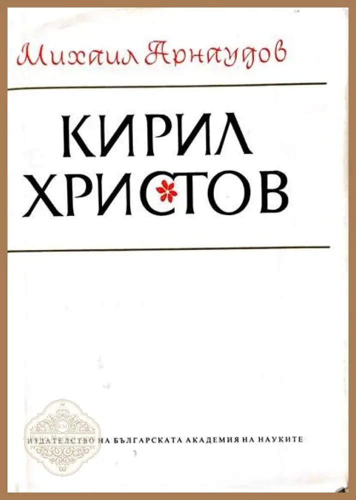 Кирил Христов - Михаил Арнаудов - Книги