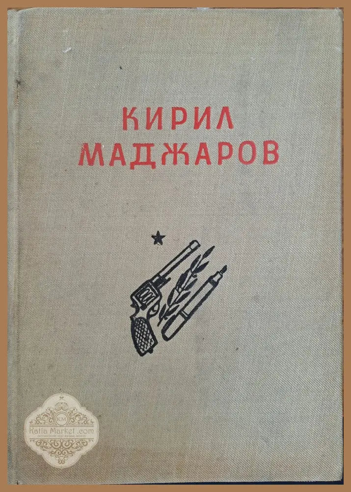 Кирил Маджаров - избрани произведения - Кирил Маджаров - Книги