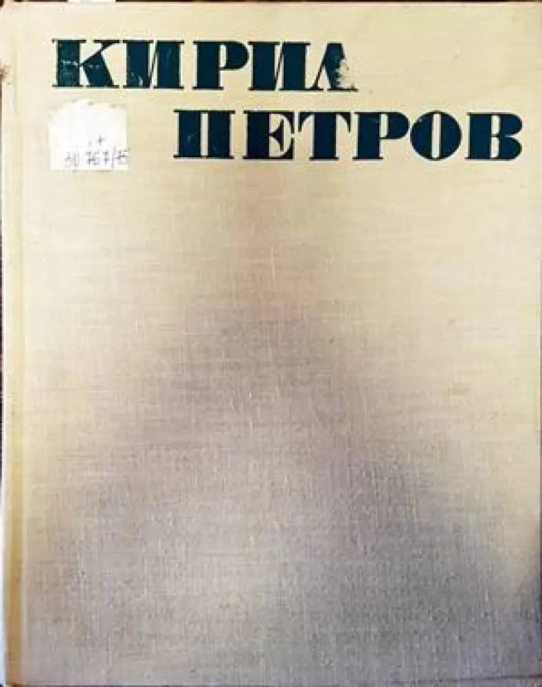 Кирил Петров (2832) - Книга