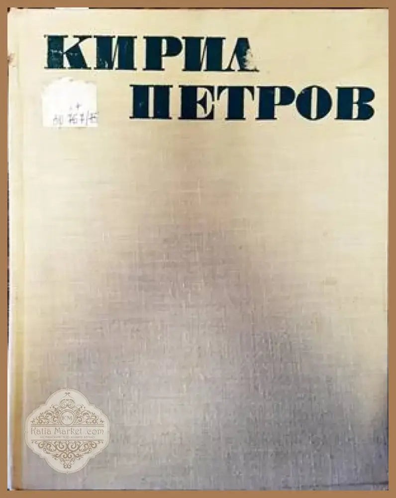 Кирил Петров (2832) - Книга