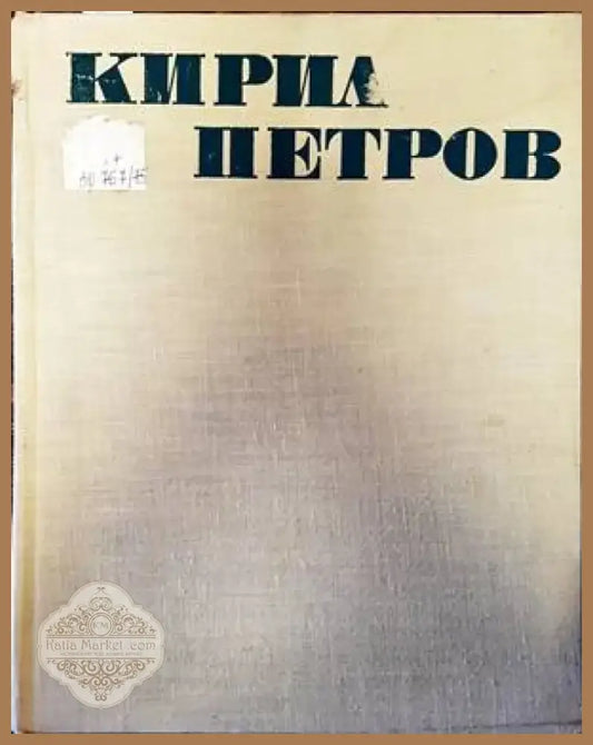 Кирил Петров (2832) - Книга
