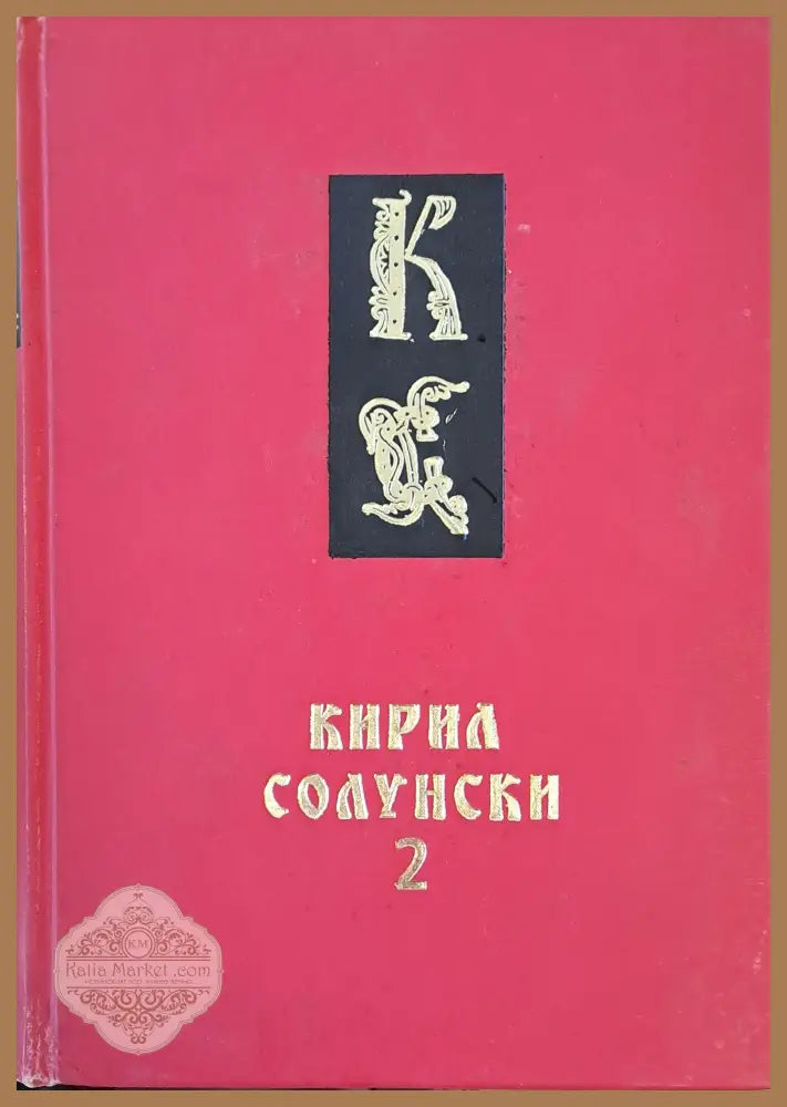 Кирил Солунски книги 1 и 2 - Авторски колектив - Книги