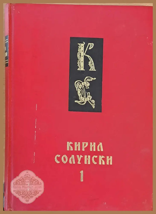 Кирил Солунски книги 1 и 2 - Авторски колектив - Книги