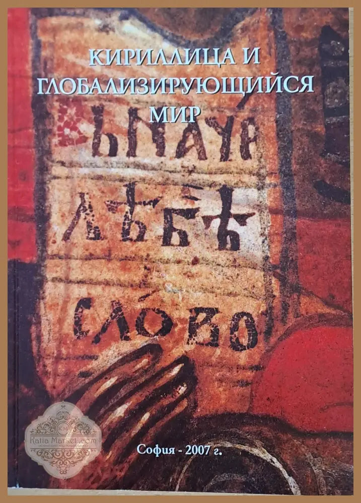Кириллица и глобализирующийся мир - Книги